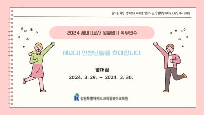 2024 새내기교사 알짜배기 직무연수(영서권) 썸네일 이미지