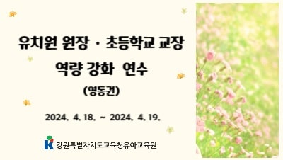 2024 유치원 원장, 초등학교 교장 역량강화 연수(영동권) 썸네일 이미지
