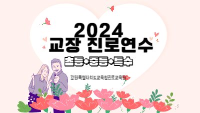 2024 교장 진로연수 썸네일 이미지