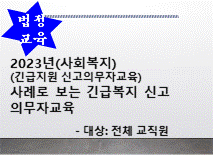 2023년 (사회복지)(긴급지원 신고의무자 교육)사례로 보는 긴급복지 신고의무자 교육 썸네일 이미지