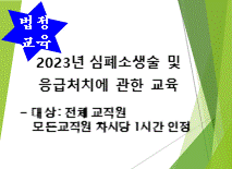 2023년 심폐소생술 및 응급처치에 관한 교육 썸네일 이미지