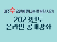 2023년 온라인공개강좌(35기)_퍼스널 컬러를 활용한 전략적 이미지메이킹 썸네일 이미지