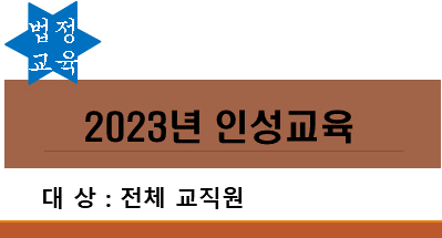 2023년 인성교육 썸네일 이미지