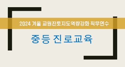 2024 겨울 진로연수(중등진로교육) 썸네일 이미지