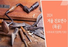 2024 겨울 진로연수(목공) 썸네일 이미지