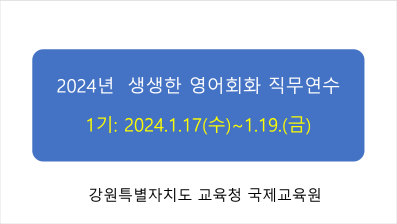 2024년 생생한 영어 회화 직무연수 1기  썸네일 이미지