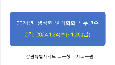 2024년 생생한 영어회화  직무연수 2기 썸네일 이미지