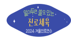 2024  겨울 진로연수(진로체육) 썸네일 이미지