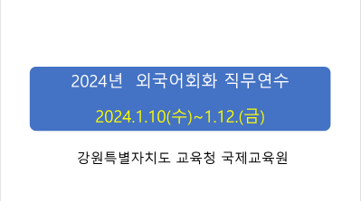 2024년 외국어 회화 직무연수 썸네일 이미지