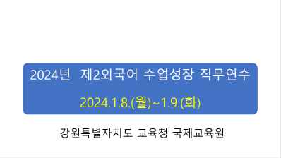 2024년 제2 외국어 수업성장 직무연수 썸네일 이미지