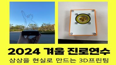2024 겨울 진로연수(3D) 썸네일 이미지