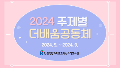 2024 주제별 더배움공동체(행복한 교실을 꿈꾸는 교사 연구회) 썸네일 이미지