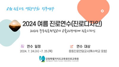2024 여름 진로연수(진로디자인) 썸네일 이미지