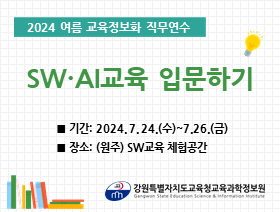 2024 여름 교육정보화 직무연수(SW·AI교육 입문하기) 썸네일 이미지