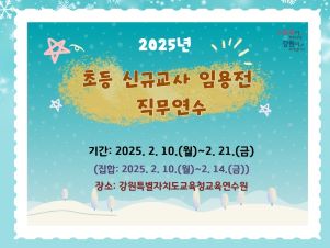 초등학교 신규교사 임용전 직무연수 썸네일 이미지