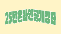 2025년 온라인공개강좌(13기)_플랜테리어&홈가드닝, 집 안에 자연을 들이다 썸네일 이미지