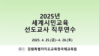 2025년 세계시민교육 선도교사 직무연수 썸네일 이미지
