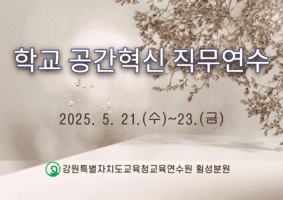 학교 공간혁신 직무연수 썸네일 이미지