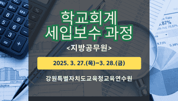학교회계 세입보수 과정(지방공무원) 썸네일 이미지