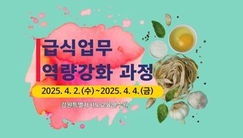 급식업무 역량강화 과정(지방공무원 신청) 썸네일 이미지