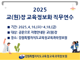 2025 교(원)장 교육정보화 직무연수(상반기) 썸네일 이미지