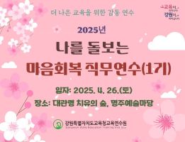 나를 돌보는 마음회복 직무연수(1기) 썸네일 이미지