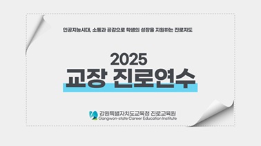 2025 교장 진로연수 썸네일 이미지