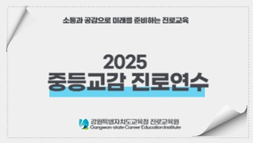 2025 중등교감 진로연수 썸네일 이미지