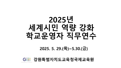 2025년 세계시민 역량 강화 학교운영자 직무연수 썸네일 이미지