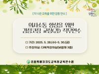 의사소통 향상을 위한 감정코칭 교장(감) 직무연수 썸네일 이미지