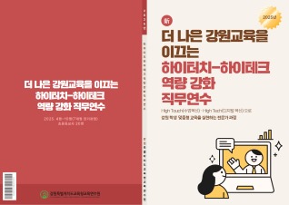 더 나은 강원교육을 이끄는 하이터치-하이테크 역량 강화 직무연수 썸네일 이미지