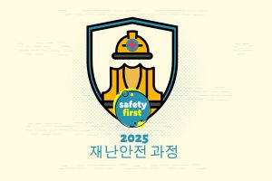 재난안전 과정 썸네일 이미지