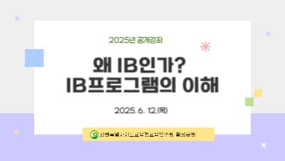 2025년 공개강좌 [왜 IB인가- IB프로그램의 이해]   썸네일 이미지