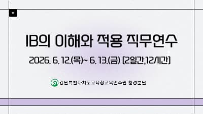 IB의 이해와 적용 직무연수 썸네일 이미지