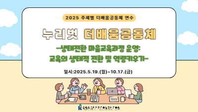 2025 주제별 더배움공동체 연수 ' 누리벗 더배움공동체' 썸네일 이미지