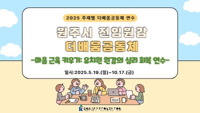 2025 주제별 더배움공동체 연수 '원주시 전임원감 더배움공동체' 썸네일 이미지