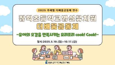 2025 주제별 더배움공동체 연수 '장학초등학교병설유치원 더배움공동체' 썸네일 이미지