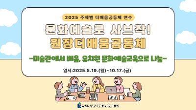 2025 주제별 더배움공동체 연수 '문화예술로 사브작! 원장더배움공동체' 썸네일 이미지