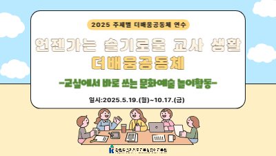 2025 주제별 더배움공동체 연수 '언젠가는 슬기로울 교사 생활 더배움공동체' 썸네일 이미지