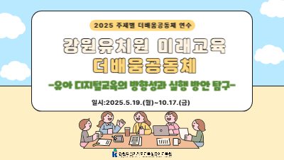 2025 주제별 더배움공동체 연수 '강원유치원 미래교육 더배움공동체' 썸네일 이미지