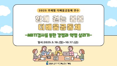 2025 주제별 더배움공동체 연수 '함께걷는봄봄 더배움공동체' 썸네일 이미지