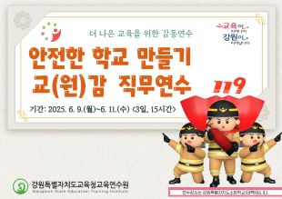 2025년 안전한 학교만들기 교(원)감 직무연수 썸네일 이미지