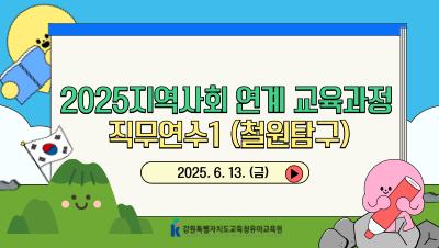 2025 지역사회 연계 교육과정 직무연수1(철원탐구) 썸네일 이미지