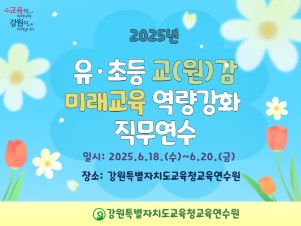 유·초등 교(원)감 미래교육 역량강화 직무연수 썸네일 이미지