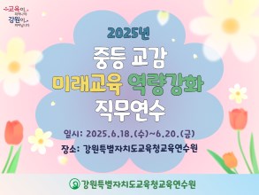 중등 교감 미래교육 역량강화 직무연수 썸네일 이미지
