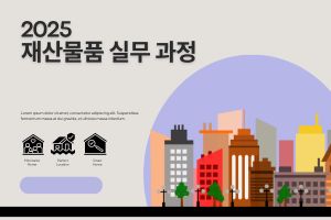 재산물품 실무 과정 썸네일 이미지