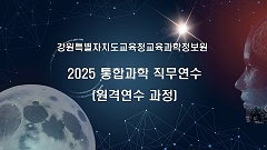 2025 통합과학 직무연수(원격연수과정) 썸네일 이미지