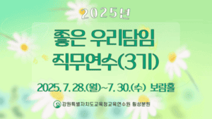 좋은 우리담임 직무연수(3기) 썸네일 이미지