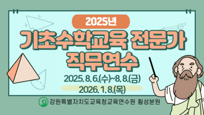 2025년 기초수학교육 전문가 직무연수 썸네일 이미지