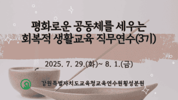 평화로운 공동체를 세우는 회복적 생활교육 직무연수(3기) 썸네일 이미지